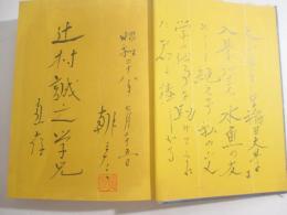 日本児童文学全集６　酒井朝彦　毛筆識語献呈署名