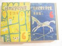 日本児童文学全集６　酒井朝彦　毛筆識語献呈署名
