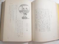 日本児童文学全集６　酒井朝彦　毛筆識語献呈署名