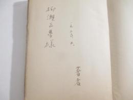 悩み笑ふ　ユウモア小説集　　柳瀬正夢宛　署名本（著者）