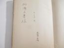 悩み笑ふ　ユウモア小説集　　柳瀬正夢宛　署名本（著者）