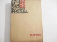 悩み笑ふ　ユウモア小説集　　柳瀬正夢宛　署名本（著者）