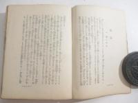 悩み笑ふ　ユウモア小説集　　柳瀬正夢宛　署名本（著者）