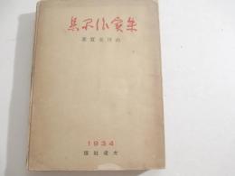 朱実作品集　序・徳田秋声　小寺菊子　神近市子