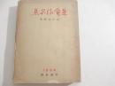 朱実作品集　序・徳田秋声　小寺菊子　神近市子
