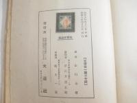朱実作品集　序・徳田秋声　小寺菊子　神近市子