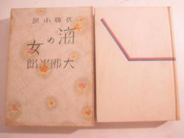 海の女　中村武羅夫旧蔵本　装幀・挿絵岩田専太郎　伊東顯