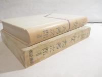 海の女　中村武羅夫旧蔵本　装幀・挿絵岩田専太郎　伊東顯