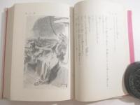 海の女　中村武羅夫旧蔵本　装幀・挿絵岩田専太郎　伊東顯