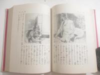 海の女　中村武羅夫旧蔵本　装幀・挿絵岩田専太郎　伊東顯