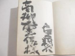 句集　麻三斤　著者本　毛筆献呈署名（高柳重信宛）