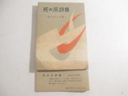 死の灰詩集　初版帯　現代詩人会編