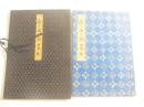 詩集　夜と海の歌　献呈著者署名（亀島貞夫宛）　名刺（亀島貞夫宛）付　私家版