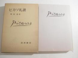 ピカソ礼讃　自筆識語署名