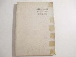 詩集　風のない樹木　