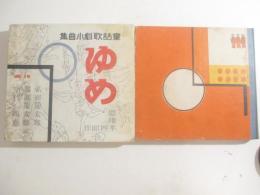 ゆめ　童話歌劇小曲集　恩地孝四郎・装幀　挿絵