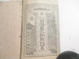 日清事件朝鮮戦闘実記　第弐