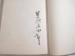 草・蟲・旅　毛筆署名