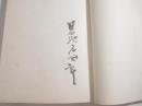 草・蟲・旅　毛筆署名