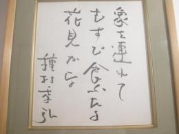 種村季弘色紙　額装　「象を連れて　むすび喰いたる　花見かな　種村季弘」