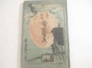 東京繁華　紙取写真　ボール紙表紙　小林清親。画
