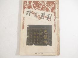 二人比丘尼色懺悔　新著百種１