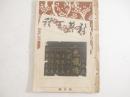 二人比丘尼色懺悔　新著百種１