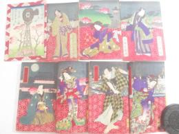 藻汐草近世寄談　上之篇・二之篇・三ノ篇　九冊揃　歌川芳虎（永島孟斎）木版画