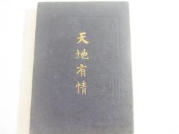 詩集　天地有情