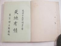 詩集　天地有情