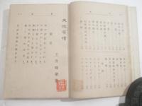 詩集　天地有情