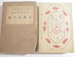 水野仙子集　岸田劉生木版画装