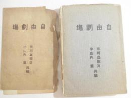 自由劇場　
