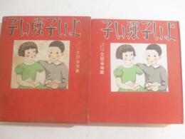 よい子強い子　遠山陽子・装幀　口絵　挿絵