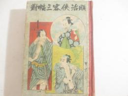 明治侠客三幅対　ボール紙表紙　画・小林習古（芳斎習古）