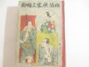 明治侠客三幅対　ボール紙表紙　画・小林習古（芳斎習古）