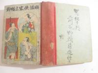 明治侠客三幅対　ボール紙表紙　画・小林習古（芳斎習古）