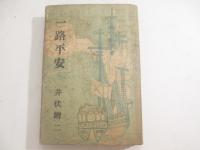 一路平安　　詩（なだれ）署名