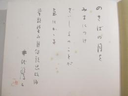 さざなみ軍配　毛筆詩署名落款　名作自選　日本近代文学館