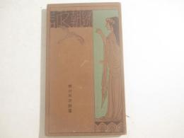 帰朝之記　寄・野口寧斎