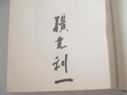 書方草紙　　毛筆署名
