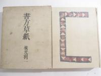書方草紙　　毛筆署名