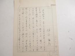 埴谷雄高草稿　「本多秋五（仮題）」