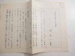 坂本一亀草稿　「近代文学と河出」