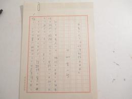 中村真一郎草稿　「本多さんの物語戦後文学史」