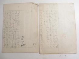 長谷川伸草稿２種　「駒形茂兵衛・仮題」４００字×３完　　「討たれの旅に」４００字×３完