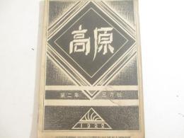 高原２年３月号　口絵付