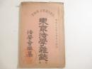 東京法学雑誌　第一号　