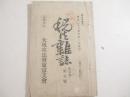 税法雑誌　１巻１号　祝辞・末広鉄腸　渡辺国武