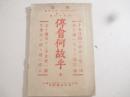 停会何故乎　京都刊　－１５日間の停会ー大坂毎朝新聞・主筆ー　河野広中演説他　